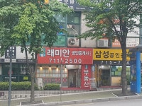 래미안공인중개사사무소