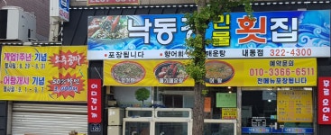 낙동강민물횟집 내동점