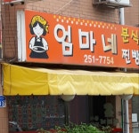 엄마네