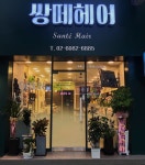 쌍떼헤어