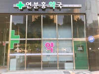 연분홍약국