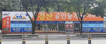 경산공인중개사사무소