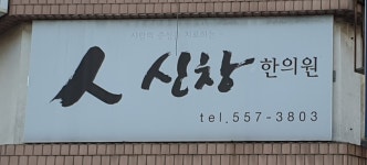 세창한약방 | 신창한의원