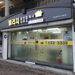 부동산빌리지공인중개사사무소