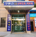 구본건산부인과의원