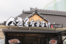 소촌옥 갈비랑 해물이랑