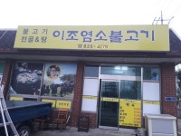 이조염소고기
