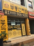 부동산써브금호공인중개사