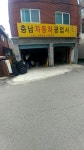 충남자동차공업사
