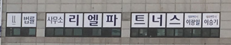 법률사무소 리엘파트너스