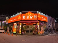 화로상회 남춘천역점