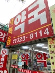 새복음약국