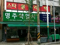 명주약업사