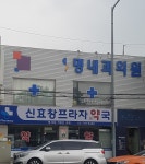 신효창프라자약국