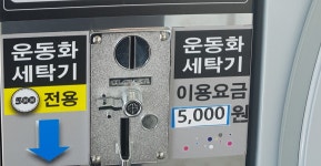 워시엔조이 셀프빨래방 울산대리점