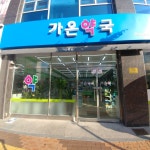 가온약국