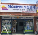 예스페인트도장공사