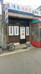 대흥이발관