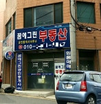 꿈에그린부동산