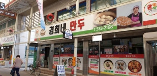 경희네만두