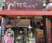 태후사랑 문정점