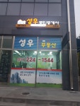 성우공인중개사사무소