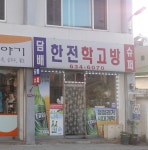 한전학고방