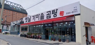 옛날가마솥곰탕
