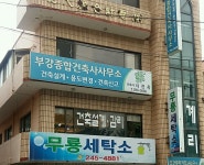 부강종합건축사사무소