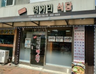 원조먹거리식당