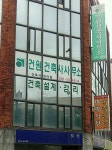 건원건축사사무소