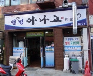 청정아나고
