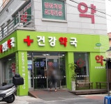 건강약국