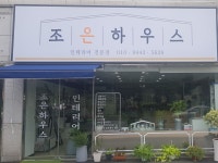 조은하우스