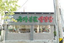 유가본가설렁탕