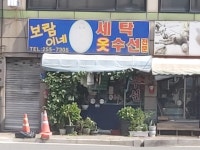 보람세탁소