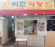 미진식당