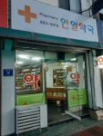 인일약국
