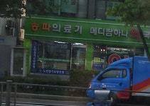 송파의료기