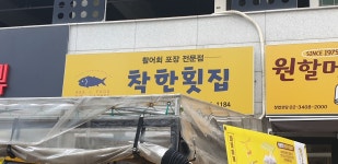 착한횟집 평내점