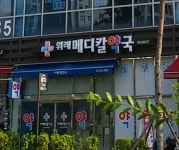 위례메디칼약국