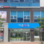 가온약국