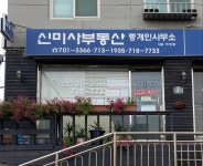 신미사부동산