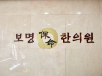 보명한의원
