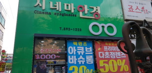 호평시네마안경원