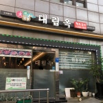 대림옥
