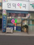 인덕온누리약국