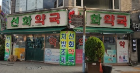 선화약국