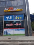 성우공인중개사사무소