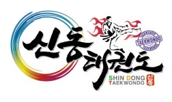 신동태권도